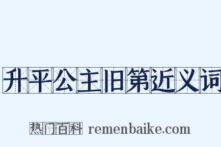 升平公主旧第近义词是什么意思的图片